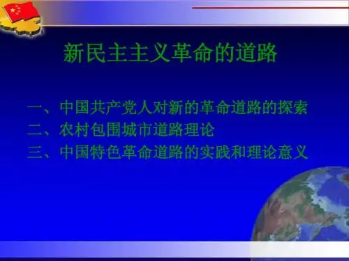 第八讲  新民主主义革命的道路