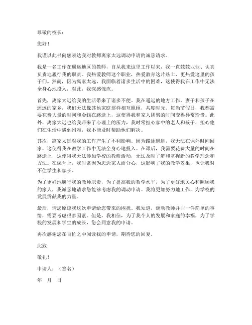 教师离家太远调动申请书