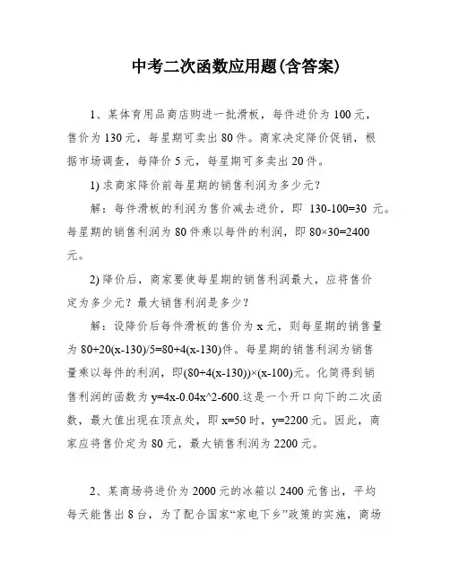 中考二次函数应用题(含答案)