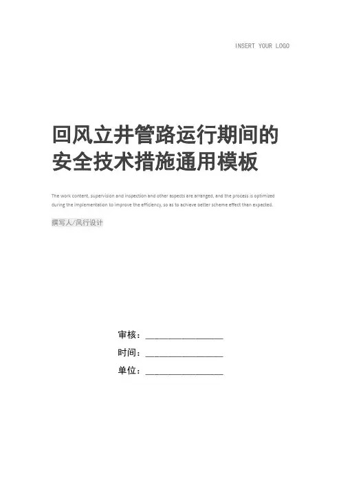 回风立井管路运行期间的安全技术措施