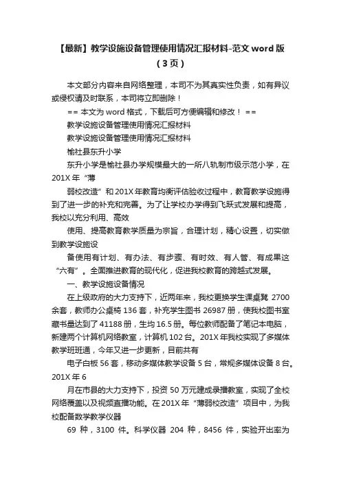 【最新】教学设施设备管理使用情况汇报材料-范文word版（3页）