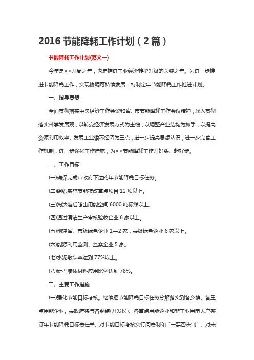 2016节能降耗工作计划(2篇)
