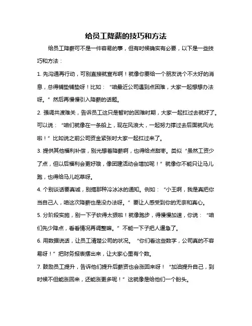 给员工降薪的技巧和方法