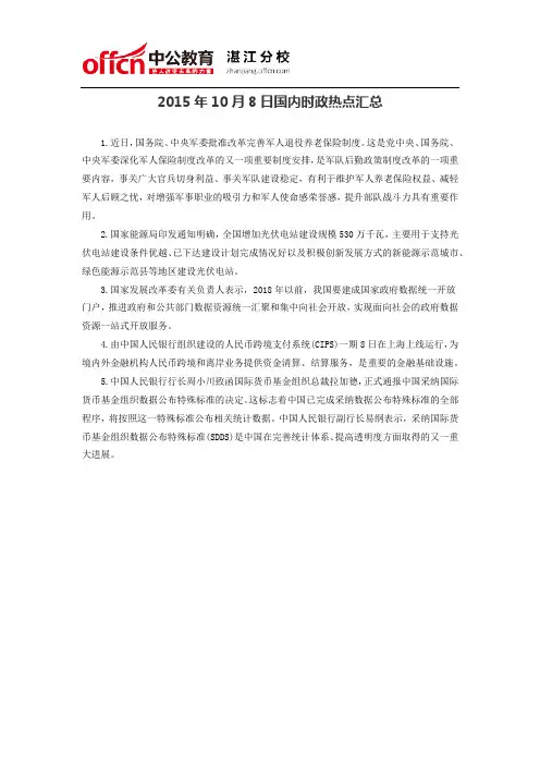 2015年10月8日国内时政热点汇总