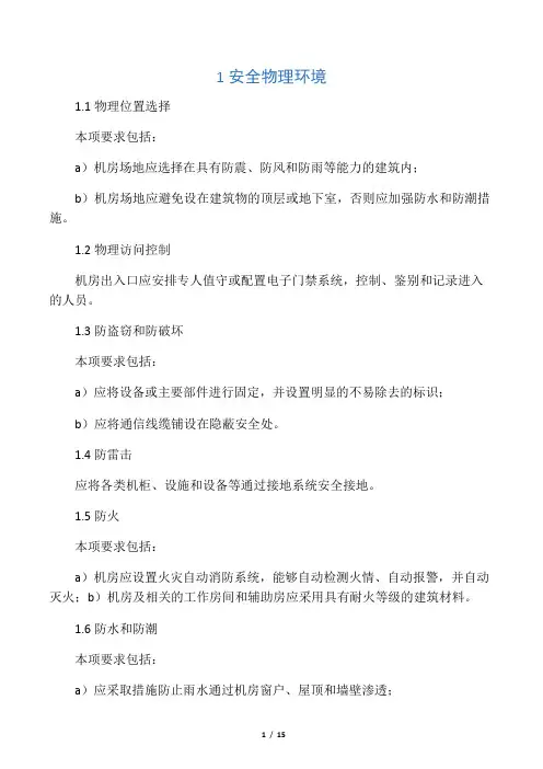 (完整版)等保2.0二级通用测评要求