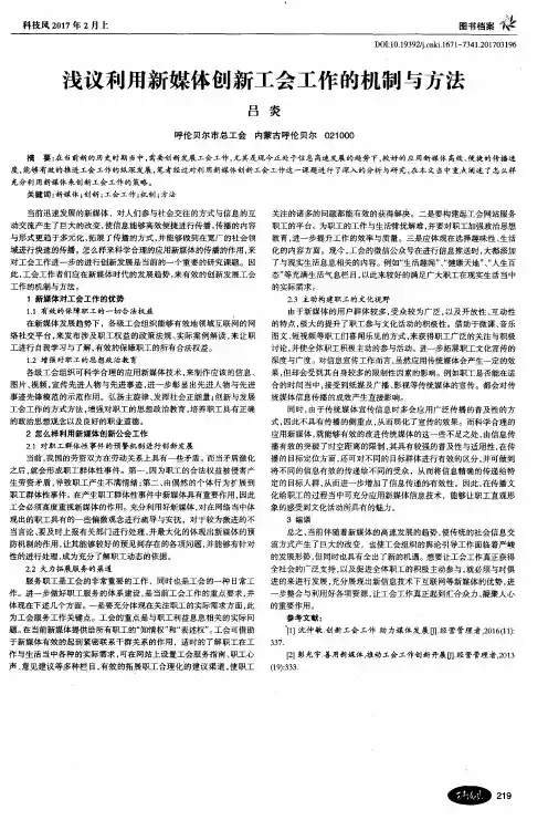 浅议利用新媒体创新工会工作的机制与方法