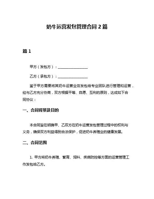 奶牛运营发包管理合同2篇
