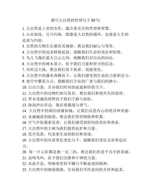 描写大自然的哲理句子80句