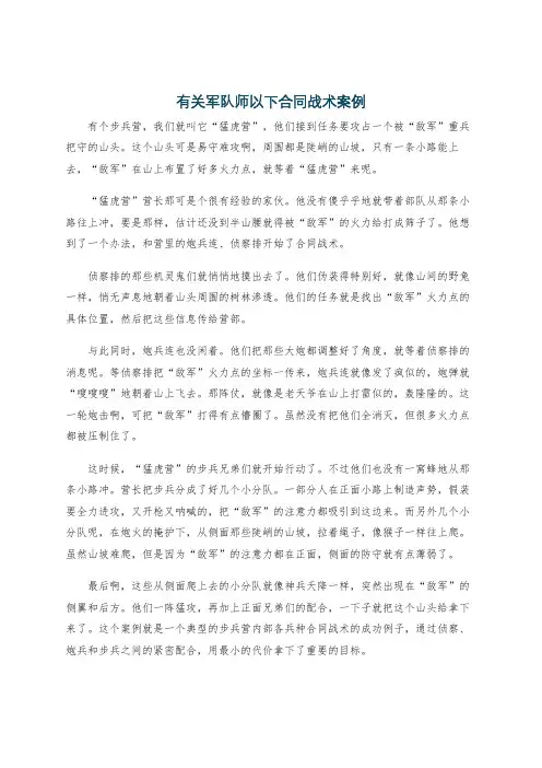 有关军队师以下合同战术案例