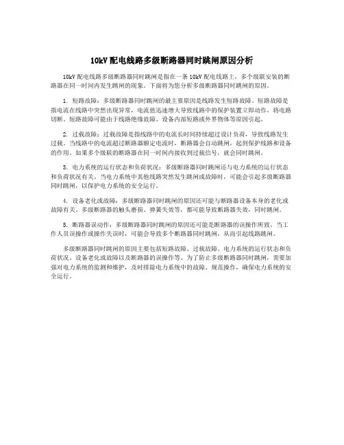 10kV配电线路多级断路器同时跳闸原因分析