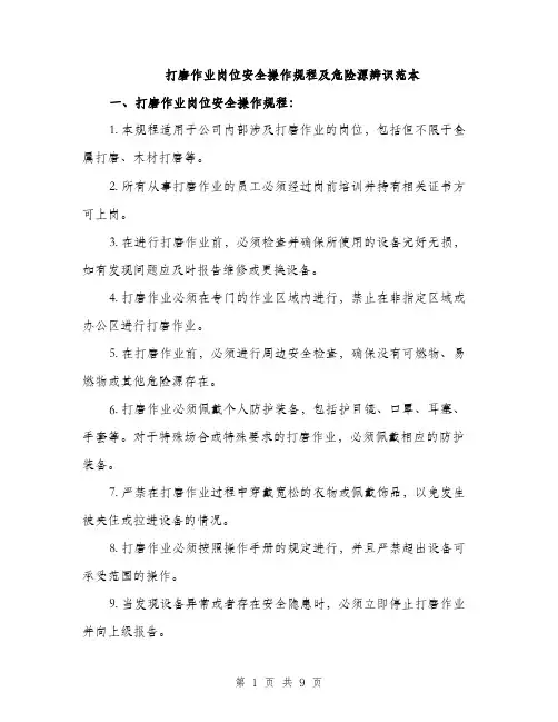 打磨作业岗位安全操作规程及危险源辨识范本