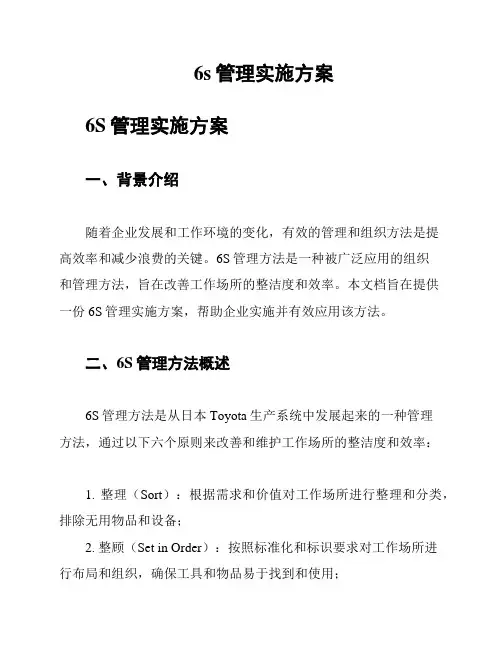 6s管理实施方案