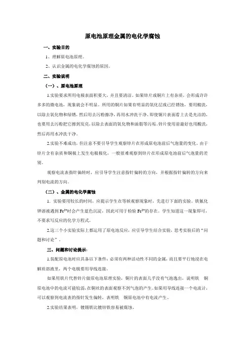 原电池原理金属的电化学腐蚀