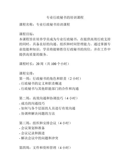 专业行政秘书的培训课程