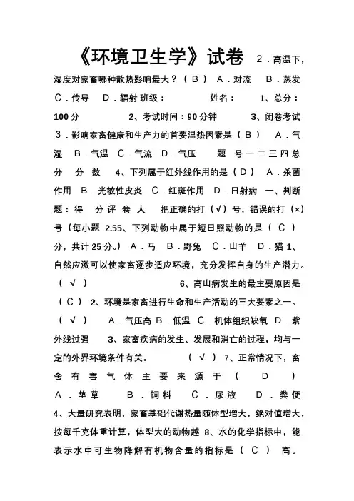 家畜环境卫生学试卷、带答案