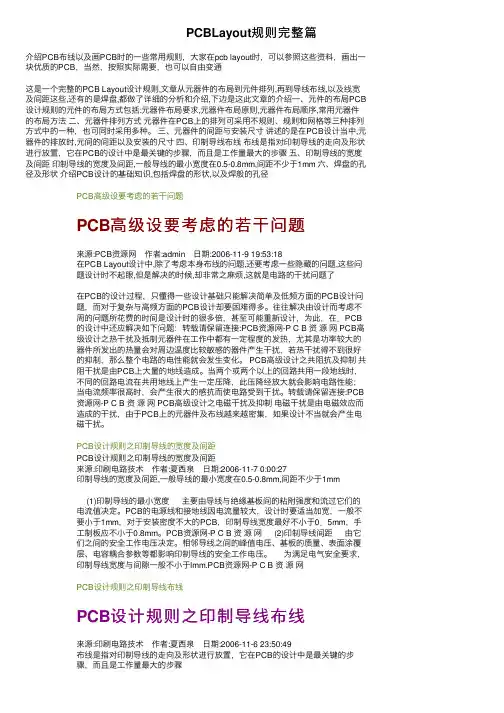 PCBLayout规则完整篇