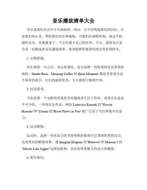 音乐播放清单大全