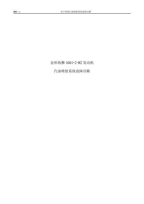 江铃陆风汽油机电喷系统故障维修手册(金杯海狮)
