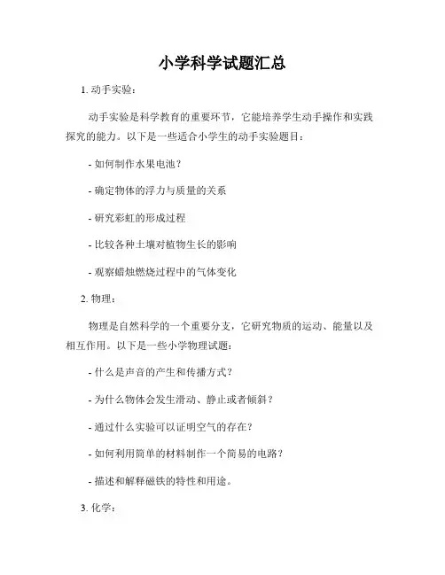 小学科学试题汇总