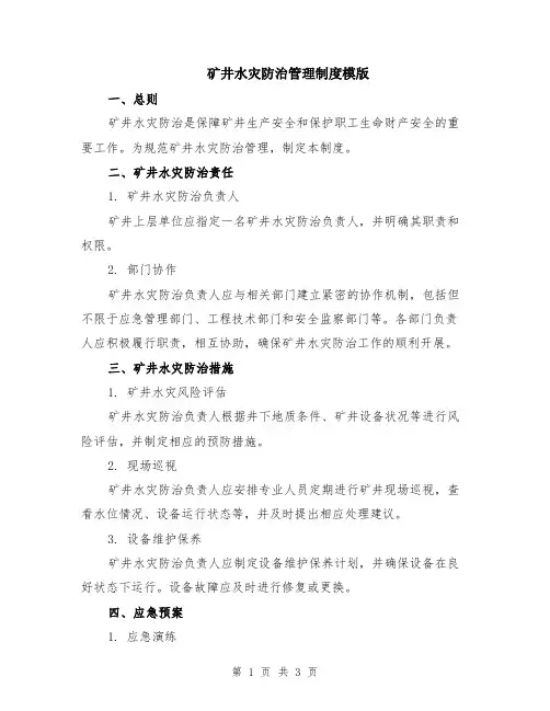 矿井水灾防治管理制度模版