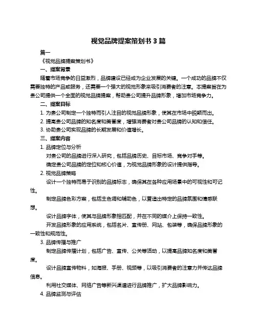 视觉品牌提案策划书3篇