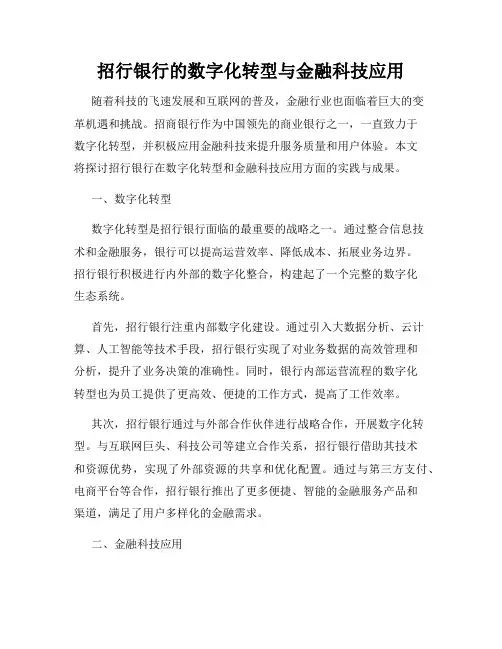 招行银行的数字化转型与金融科技应用