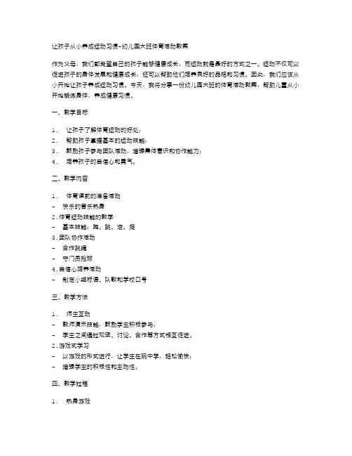 让孩子从小养成运动习惯幼儿园大班体育活动教案