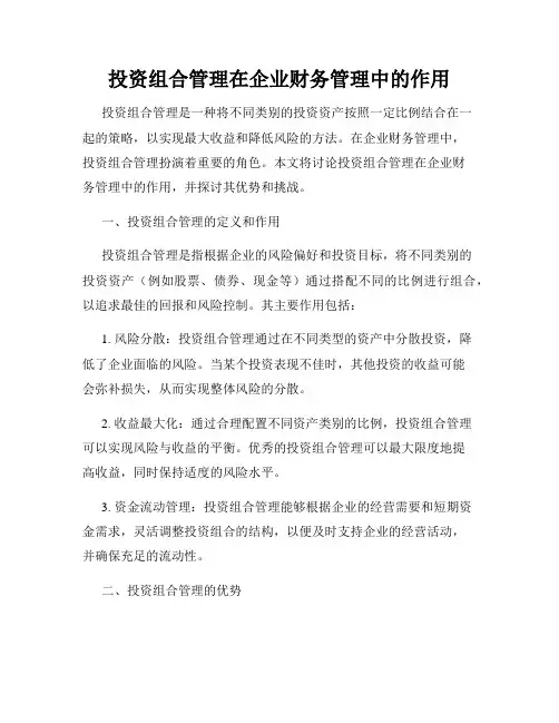 投资组合管理在企业财务管理中的作用