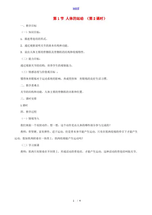 八年级生物上册 6.17.1人体的运动(第2课时)教案 (新版)苏科版-(新版)苏科版初中八年级上册