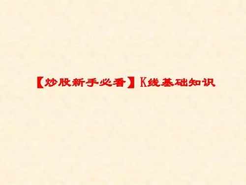 【炒股新手必看】K线基础知识