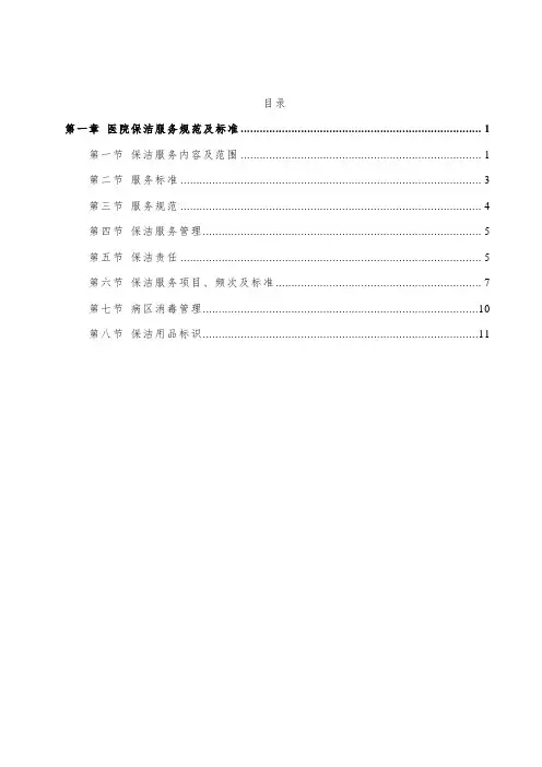 医院保洁服务规范及标准