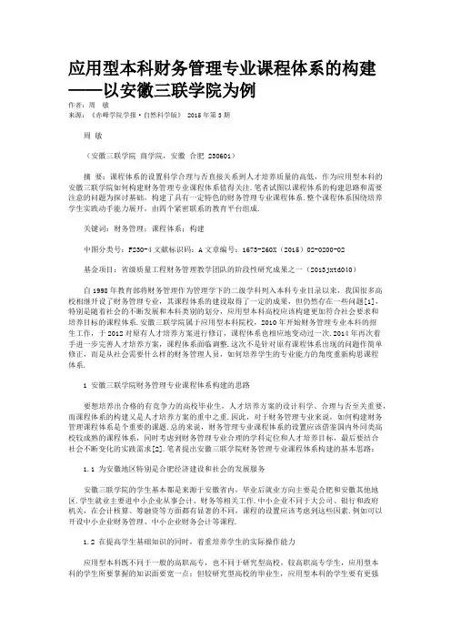 应用型本科财务管理专业课程体系的构建——以安徽三联学院为例