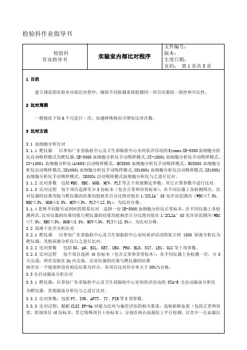 008 实验室内部比对程序---检验科作业指导书