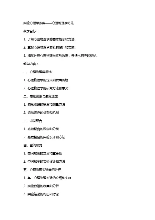 实验心理学》教案心理物理学方法