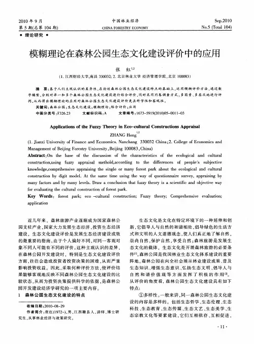 模糊理论在森林公园生态文化建设评价中的应用