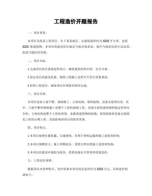 工程造价开题报告