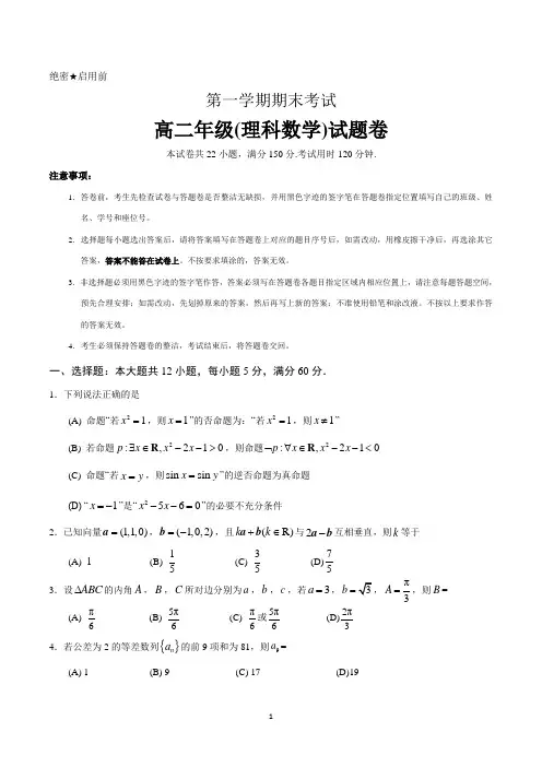 高二上学期期末考试数学(理)试卷及参考答案(共3套)