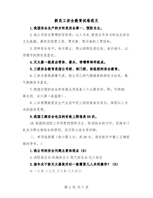 新员工安全教育试卷范文（3篇）