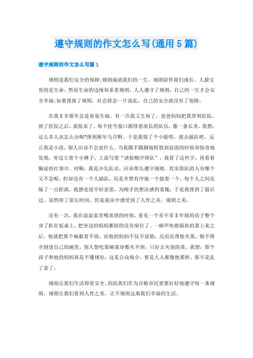 遵守规则的作文怎么写(通用5篇)