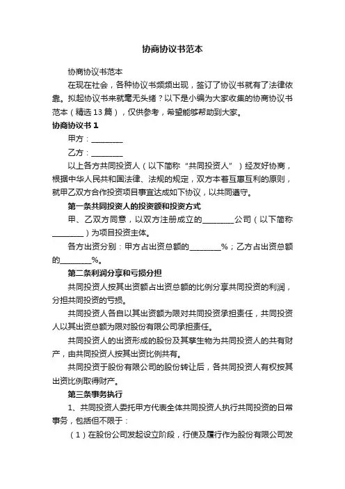 协商协议书范本（精选13篇）