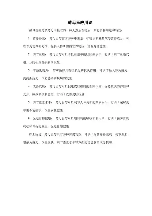 酵母甾醇用途