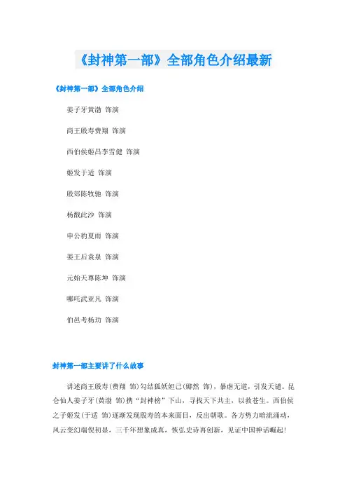 《封神第一部》全部角色介绍最新