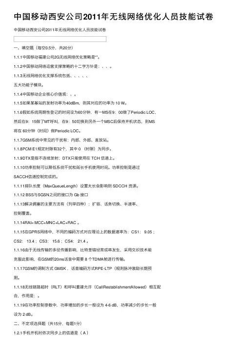 中国移动西安公司2011年无线网络优化人员技能试卷