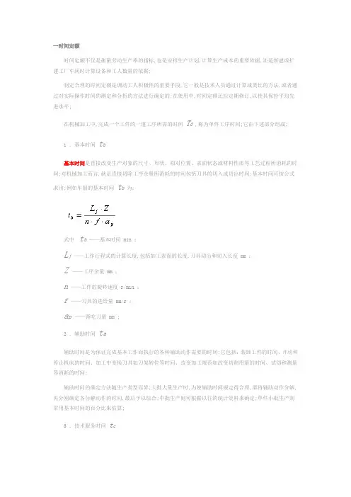 工时定额计算公式