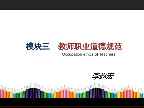 教师职业道德规范培训课件PPT(共 60张)