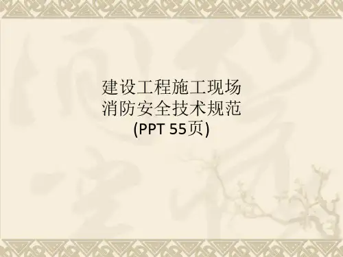 建设工程施工现场消防安全技术规范
