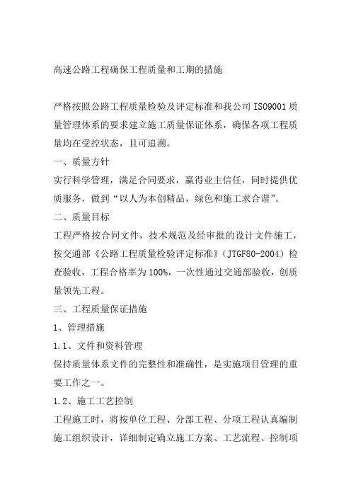 高速公路工程确保工程质量和工期的措施