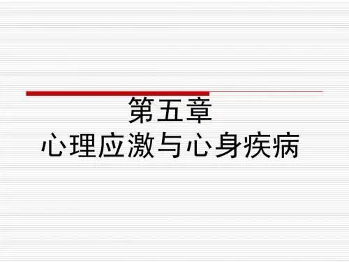 心理应激