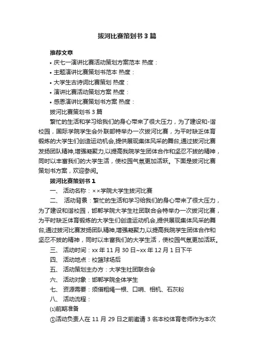 拔河比赛策划书3篇