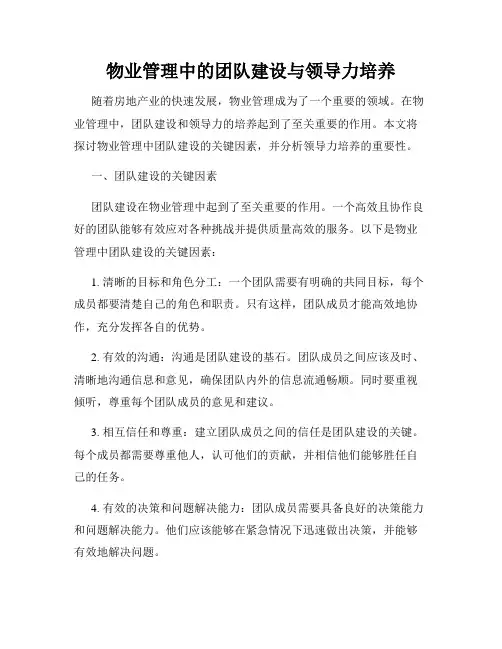 物业管理中的团队建设与领导力培养
